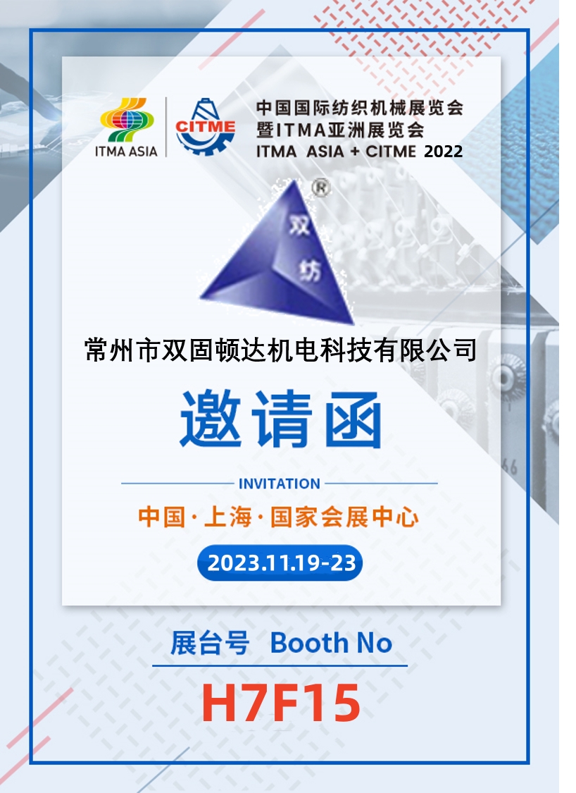 常州双固参加2022中国国际纺织机械展览会暨ITMA亚洲展览会